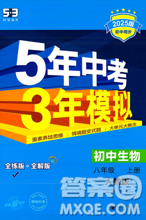 四川大学出版社2024年秋初中同步5年中考3年模拟八年级生物上册人教版答案