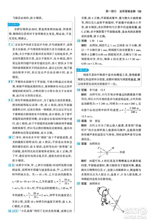 四川大学出版社2024年秋初中同步5年中考3年模拟八年级物理上册鲁教版山东专版答案