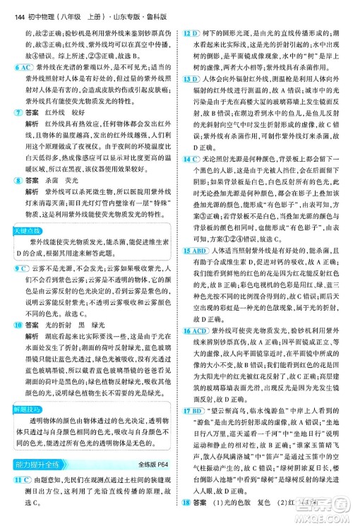 四川大学出版社2024年秋初中同步5年中考3年模拟八年级物理上册鲁教版山东专版答案 四川大学出版社2024年秋初中同步5年中考3年模拟八年级物理上册鲁教版山东专版答案
