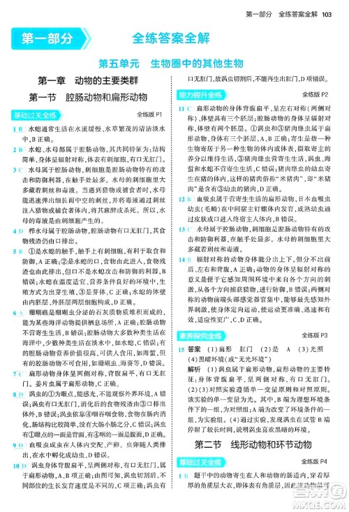 四川大学出版社2024年秋初中同步5年中考3年模拟八年级生物上册人教版答案