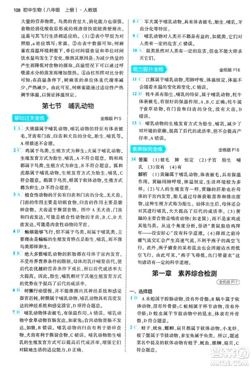 四川大学出版社2024年秋初中同步5年中考3年模拟八年级生物上册人教版答案