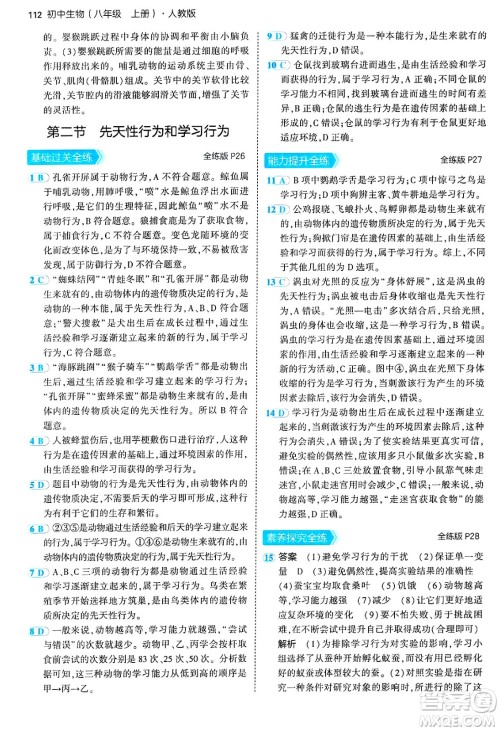 四川大学出版社2024年秋初中同步5年中考3年模拟八年级生物上册人教版答案