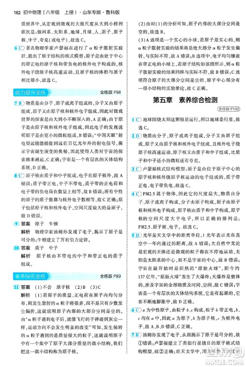 四川大学出版社2024年秋初中同步5年中考3年模拟八年级物理上册鲁教版山东专版答案