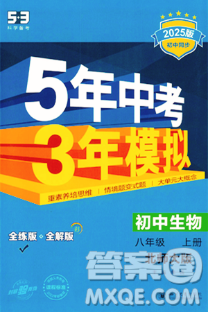 四川大学出版社2024年秋初中同步5年中考3年模拟八年级生物上册北师大版答案