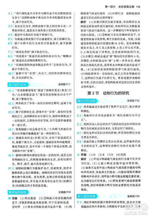 四川大学出版社2024年秋初中同步5年中考3年模拟八年级生物上册北师大版答案