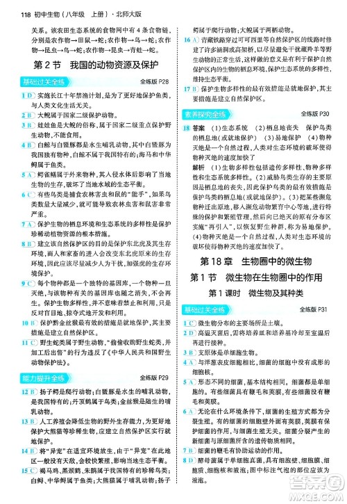 四川大学出版社2024年秋初中同步5年中考3年模拟八年级生物上册北师大版答案