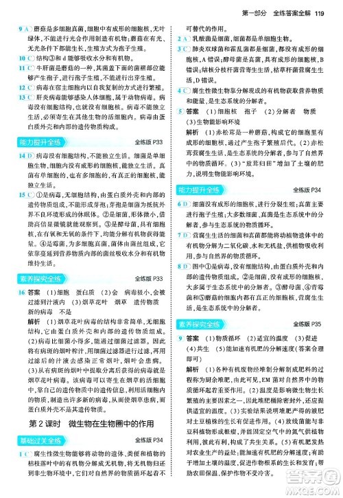 四川大学出版社2024年秋初中同步5年中考3年模拟八年级生物上册北师大版答案