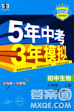 四川大学出版社2024年秋初中同步5年中考3年模拟八年级生物上册济南版答案