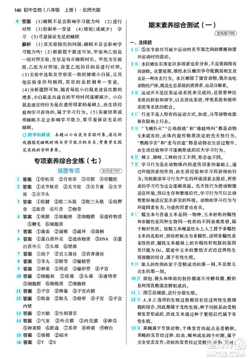 四川大学出版社2024年秋初中同步5年中考3年模拟八年级生物上册北师大版答案