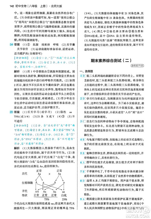 四川大学出版社2024年秋初中同步5年中考3年模拟八年级生物上册北师大版答案