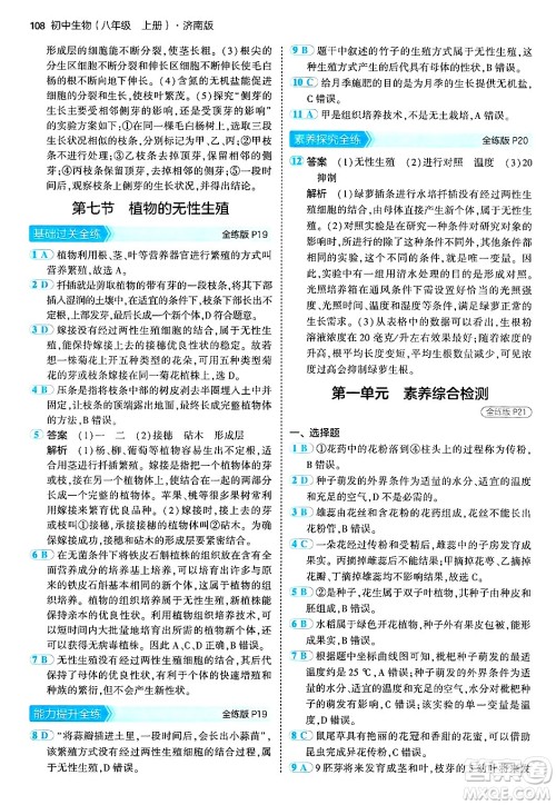 四川大学出版社2024年秋初中同步5年中考3年模拟八年级生物上册济南版答案