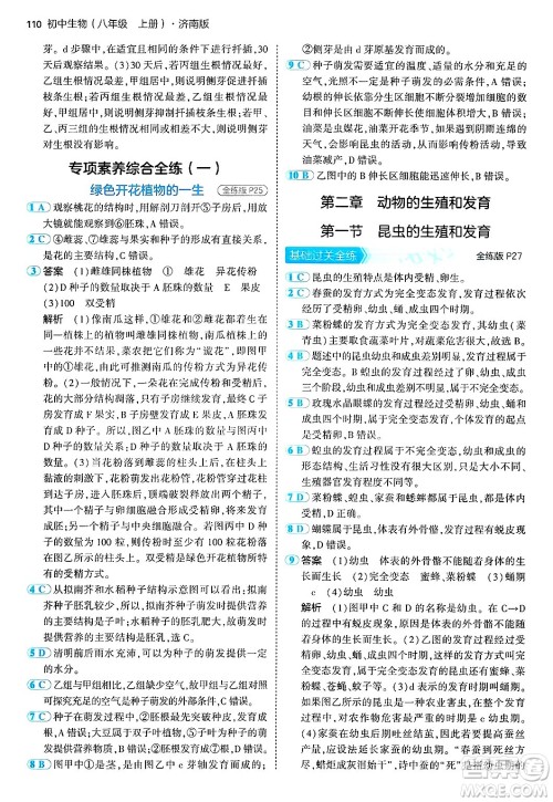 四川大学出版社2024年秋初中同步5年中考3年模拟八年级生物上册济南版答案