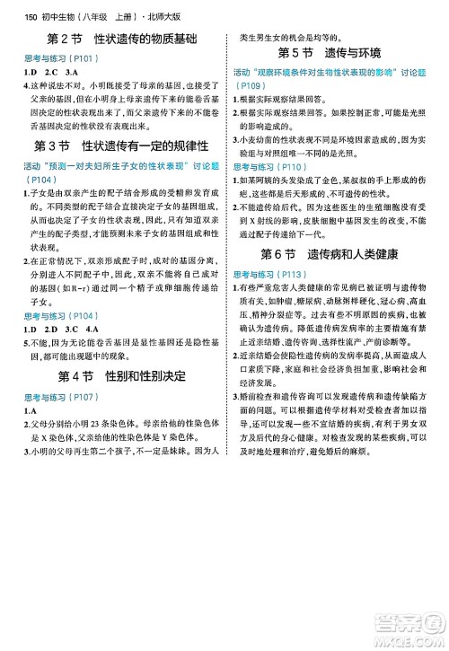 四川大学出版社2024年秋初中同步5年中考3年模拟八年级生物上册北师大版答案