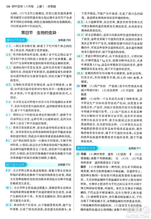 四川大学出版社2024年秋初中同步5年中考3年模拟八年级生物上册济南版答案