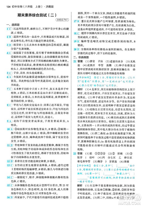 四川大学出版社2024年秋初中同步5年中考3年模拟八年级生物上册济南版答案