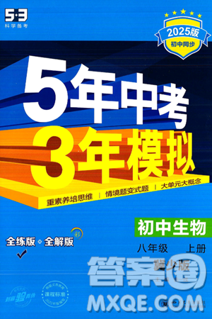 四川大学出版社2024年秋初中同步5年中考3年模拟八年级生物上册冀少版答案