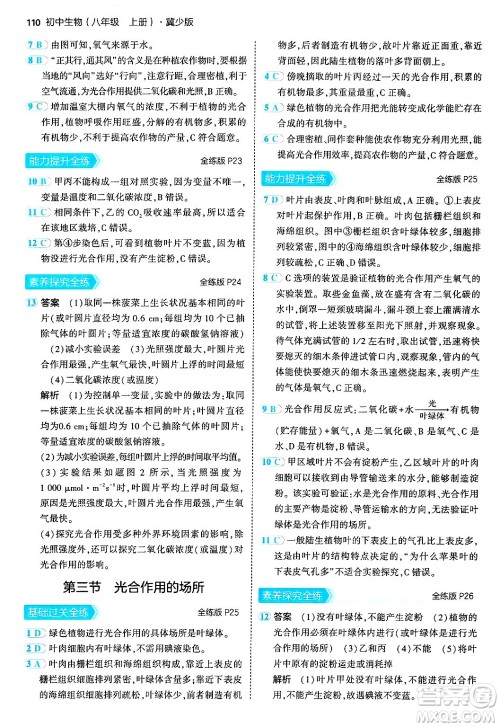 四川大学出版社2024年秋初中同步5年中考3年模拟八年级生物上册冀少版答案