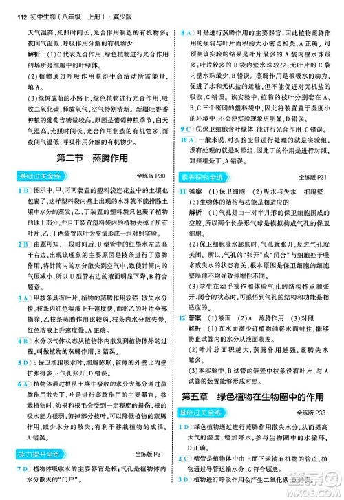 四川大学出版社2024年秋初中同步5年中考3年模拟八年级生物上册冀少版答案