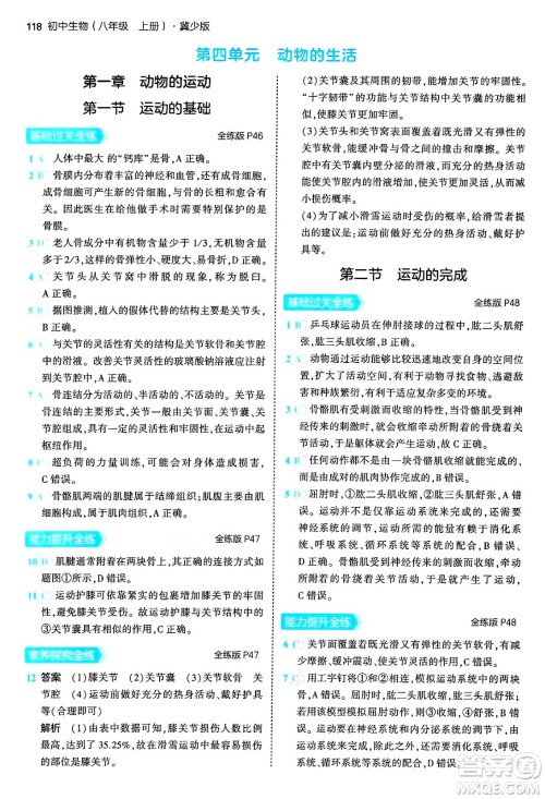 四川大学出版社2024年秋初中同步5年中考3年模拟八年级生物上册冀少版答案