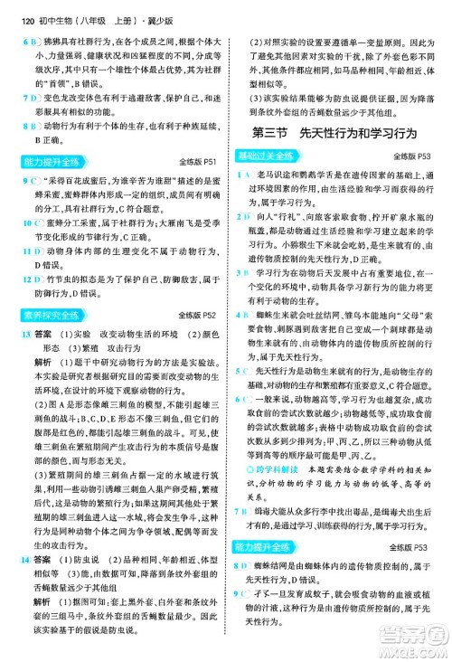 四川大学出版社2024年秋初中同步5年中考3年模拟八年级生物上册冀少版答案