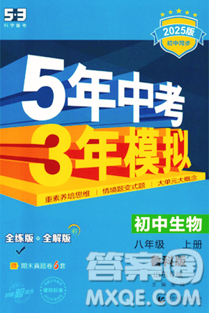 首都师范大学出版社2024年秋初中同步5年中考3年模拟八年级生物上册鲁科版山东专版答案