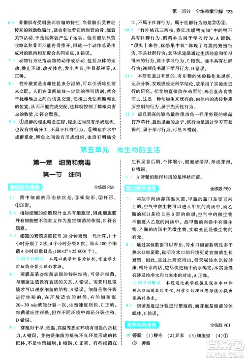 四川大学出版社2024年秋初中同步5年中考3年模拟八年级生物上册冀少版答案