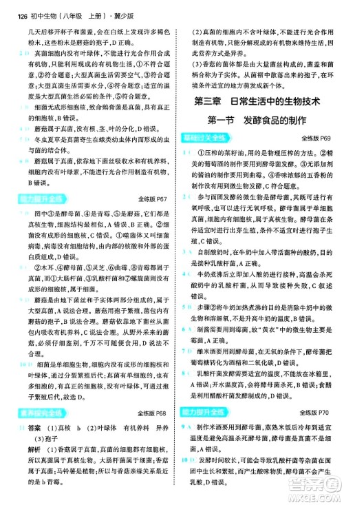 四川大学出版社2024年秋初中同步5年中考3年模拟八年级生物上册冀少版答案