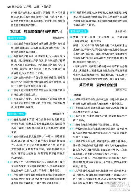 四川大学出版社2024年秋初中同步5年中考3年模拟八年级生物上册冀少版答案