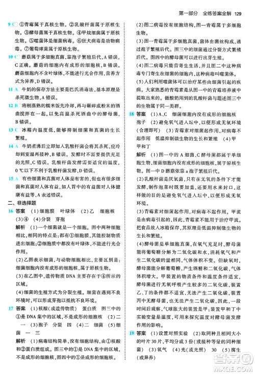 四川大学出版社2024年秋初中同步5年中考3年模拟八年级生物上册冀少版答案 四川大学出版社2024年秋初中同步5年中考3年模拟八年级生物上册冀少版答案