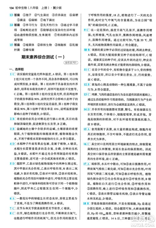 四川大学出版社2024年秋初中同步5年中考3年模拟八年级生物上册冀少版答案