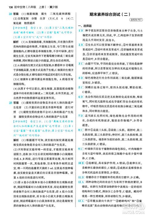 四川大学出版社2024年秋初中同步5年中考3年模拟八年级生物上册冀少版答案