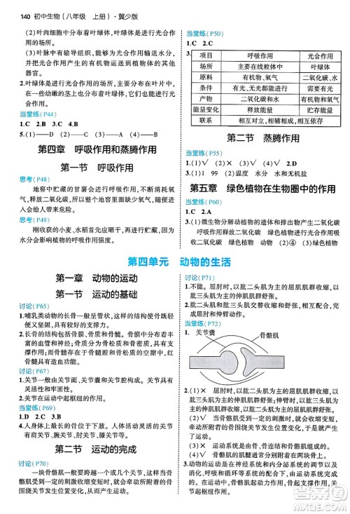 四川大学出版社2024年秋初中同步5年中考3年模拟八年级生物上册冀少版答案