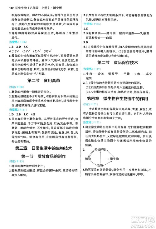 四川大学出版社2024年秋初中同步5年中考3年模拟八年级生物上册冀少版答案