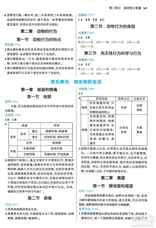 四川大学出版社2024年秋初中同步5年中考3年模拟八年级生物上册冀少版答案