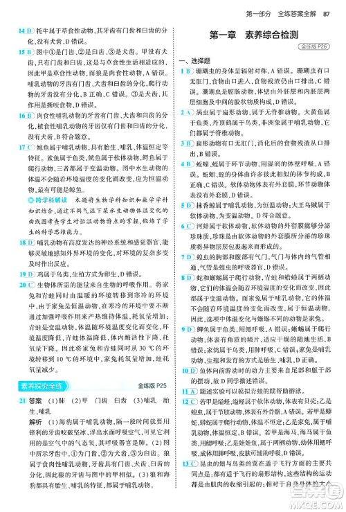首都师范大学出版社2024年秋初中同步5年中考3年模拟八年级生物上册鲁科版山东专版答案