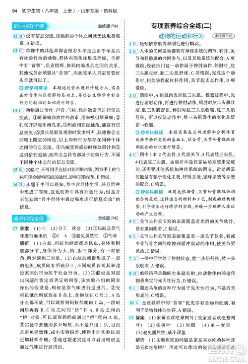 首都师范大学出版社2024年秋初中同步5年中考3年模拟八年级生物上册鲁科版山东专版答案