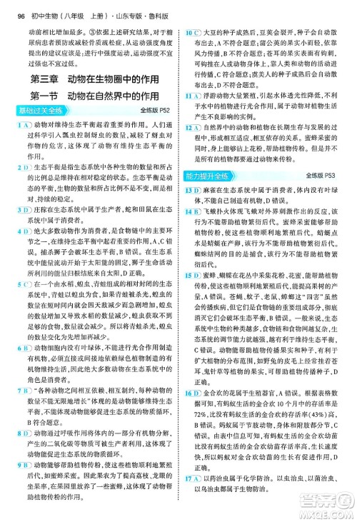 首都师范大学出版社2024年秋初中同步5年中考3年模拟八年级生物上册鲁科版山东专版答案