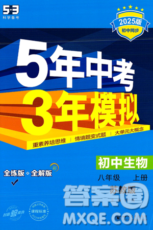 四川大学出版社2024年秋初中同步5年中考3年模拟八年级生物上册苏教版答案