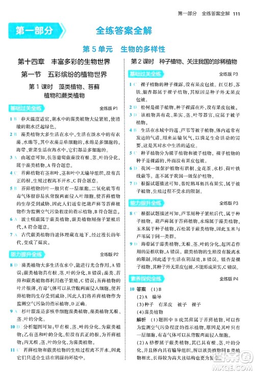 四川大学出版社2024年秋初中同步5年中考3年模拟八年级生物上册苏教版答案