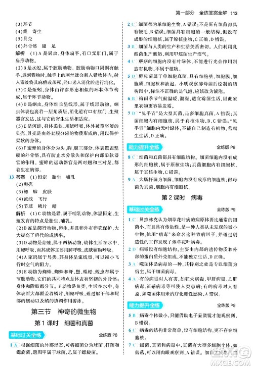 四川大学出版社2024年秋初中同步5年中考3年模拟八年级生物上册苏教版答案