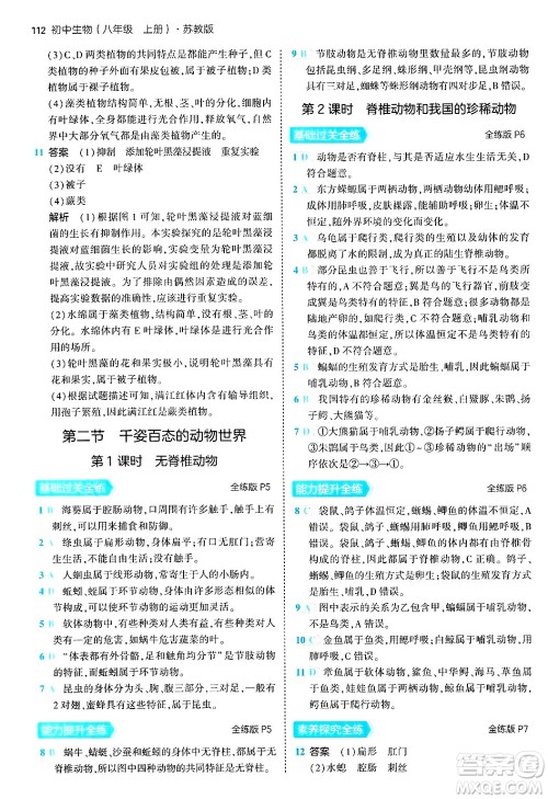 四川大学出版社2024年秋初中同步5年中考3年模拟八年级生物上册苏教版答案