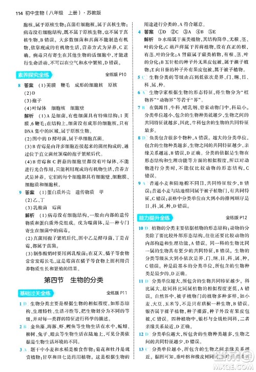 四川大学出版社2024年秋初中同步5年中考3年模拟八年级生物上册苏教版答案