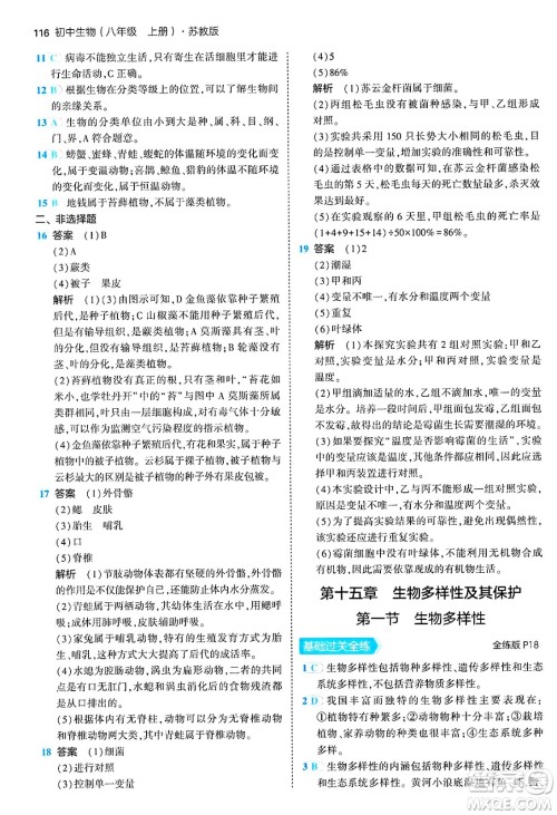 四川大学出版社2024年秋初中同步5年中考3年模拟八年级生物上册苏教版答案