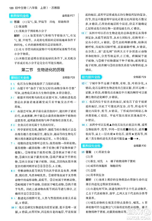 四川大学出版社2024年秋初中同步5年中考3年模拟八年级生物上册苏教版答案