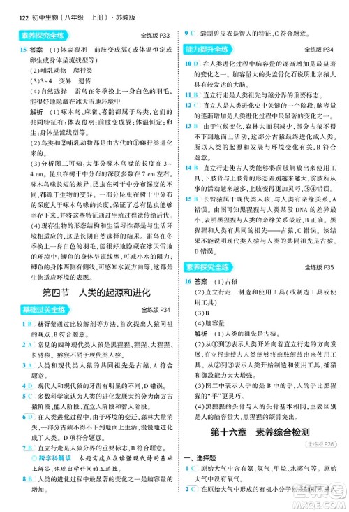 四川大学出版社2024年秋初中同步5年中考3年模拟八年级生物上册苏教版答案