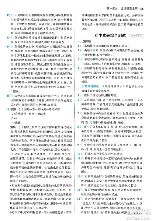 四川大学出版社2024年秋初中同步5年中考3年模拟八年级生物上册苏教版答案