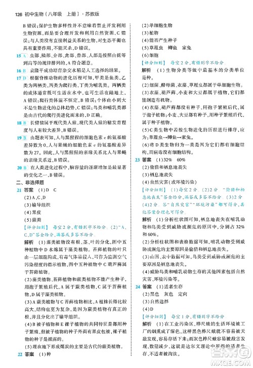 四川大学出版社2024年秋初中同步5年中考3年模拟八年级生物上册苏教版答案