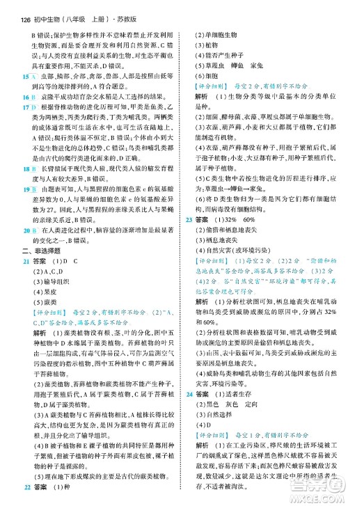 四川大学出版社2024年秋初中同步5年中考3年模拟八年级生物上册苏教版答案