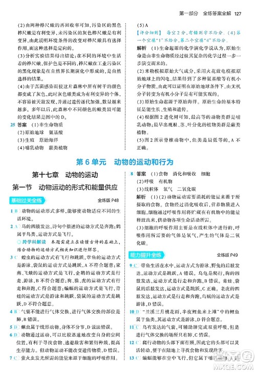 四川大学出版社2024年秋初中同步5年中考3年模拟八年级生物上册苏教版答案