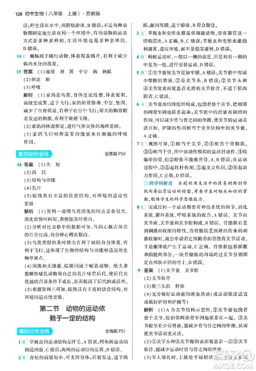 四川大学出版社2024年秋初中同步5年中考3年模拟八年级生物上册苏教版答案